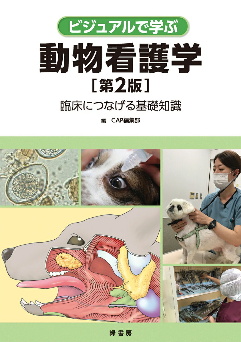 ビジュアルで学ぶ動物看護学 第2版