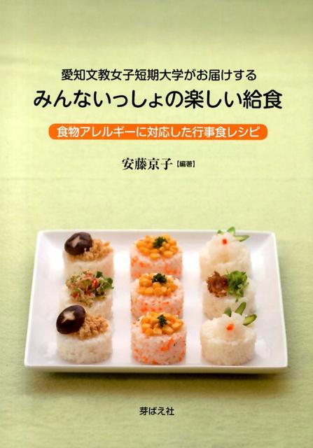 愛知文教女子短期大学がお届けするみんないっしょの楽しい給食 食物アレルギーに対応した行事食レシピ [ 安藤京子 ]