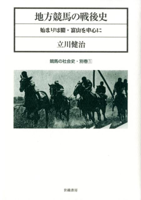 始まりは闇・富山を中心に 競馬の社会史 立川健治 世織書房チホウ ケイバ ノ センゴシ タチカワ,ケンジ 発行年月：2012年07月 ページ数：702p サイズ：単行本 ISBN：9784902163629 1　富山の闇競馬／2　全国の闇競馬ー競馬の復活、競馬熱／3　地方競馬法の制定／4　富山県馬匹組合連合会主催／5　富山市と宝くじ、競馬から競輪へ／6　競馬法の制定／7　県営移管／8　廃止、富山における競馬の終焉 家畜・馬匹・畜産能力検定・引揚同胞援護・戦災復興・進駐軍慰安・憲法発布記念…とりどりに銘打ち、津々浦々を駆けめぐる官・民あげた“合法の闇競馬”。馬場に集う農民・子ども・若い娘や女性・地元やくざ・ヨソ者で湧き上る熱狂のなかに、また盛り上げる進駐軍との間にどんな思惑と人間模様が交差したのか。1945年敗戦の秋から1946年11月20日地方競馬法施行の日まで11県を除きほぼ連日開催された1年間の実態、そしてその後の競馬の行方と競輪の登場までを明かす初の闇競馬史。 本 人文・思想・社会 歴史 日本史 ホビー・スポーツ・美術 ギャンブル 競馬