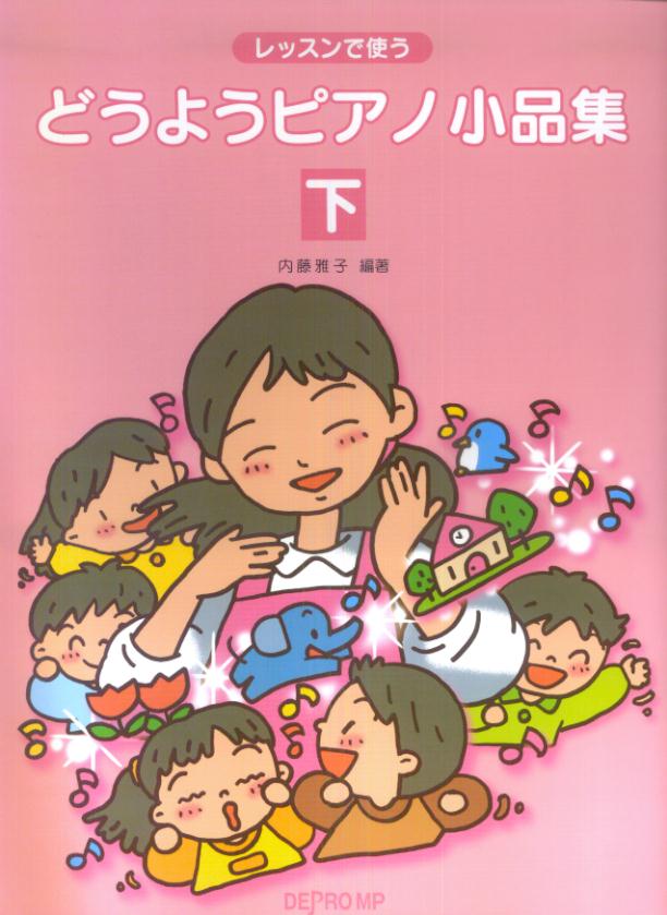 レッスンで使うどうようピアノ小品集（下）