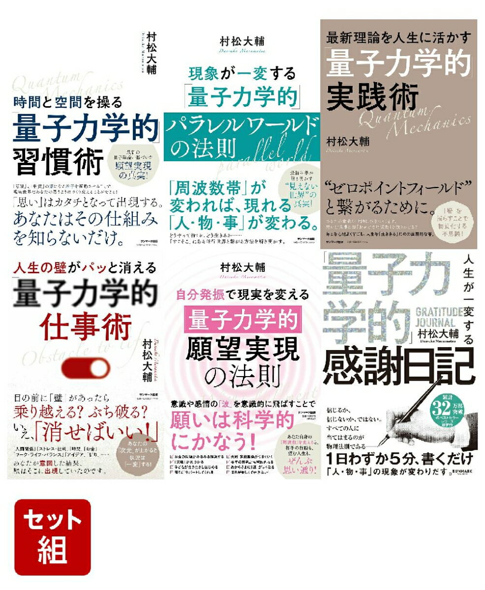 「量子力学的」シリーズ 全6冊コンプリートセット
