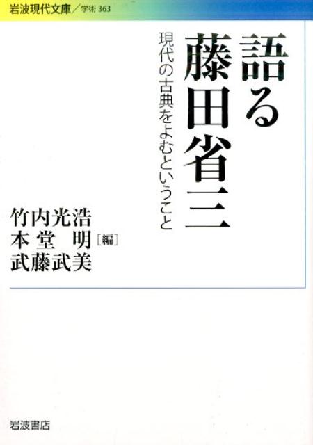 語る藤田省三