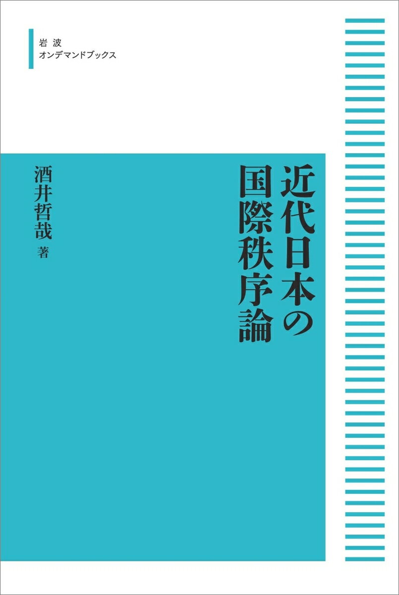 近代日本の国際秩序論