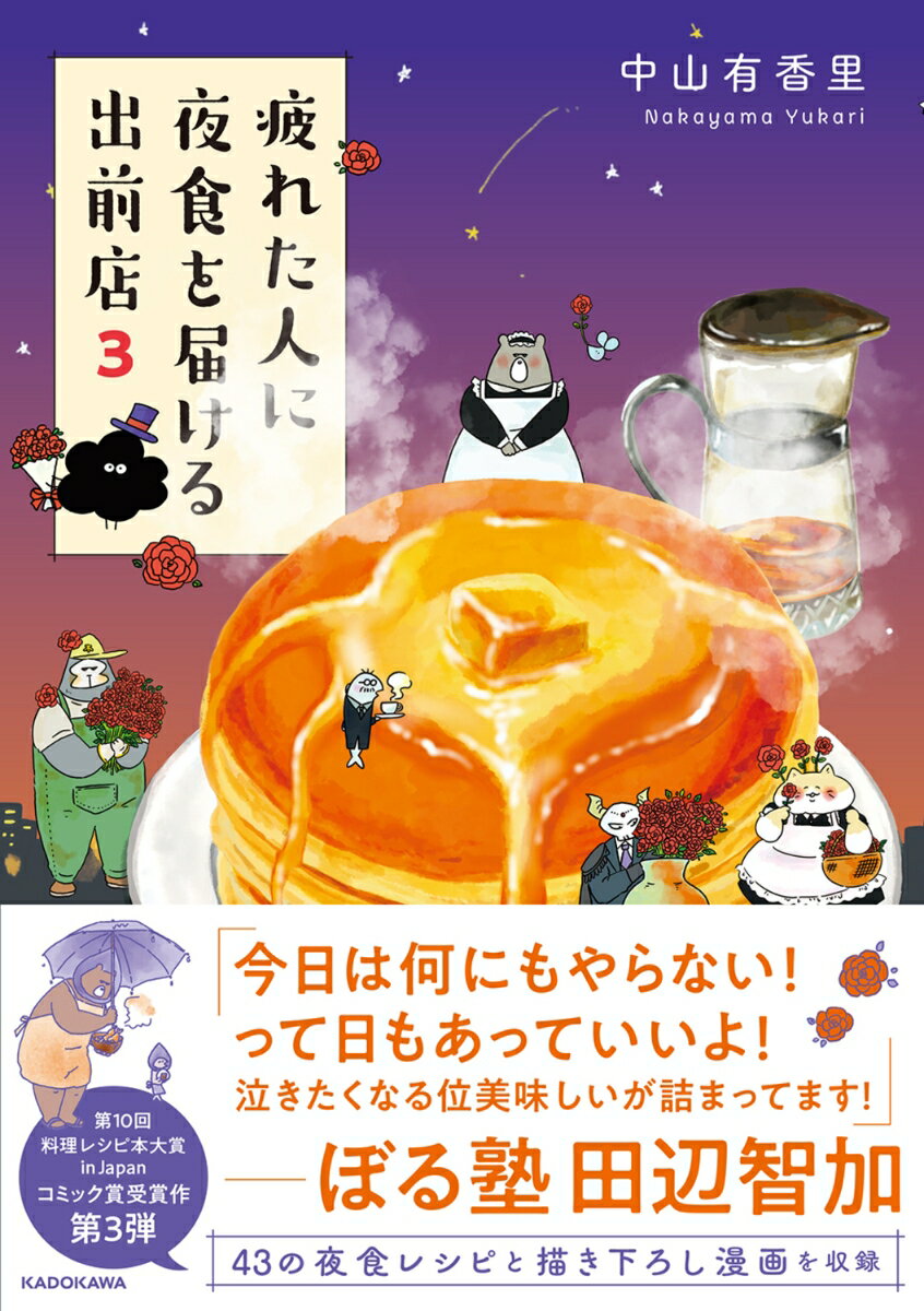 疲れた人に夜食を届ける出前店3 [ 中山　有香里 ]