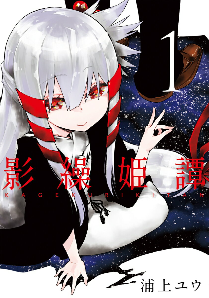影繰姫譚 1巻 表紙