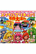 スマイルプリキュア！名作えほん