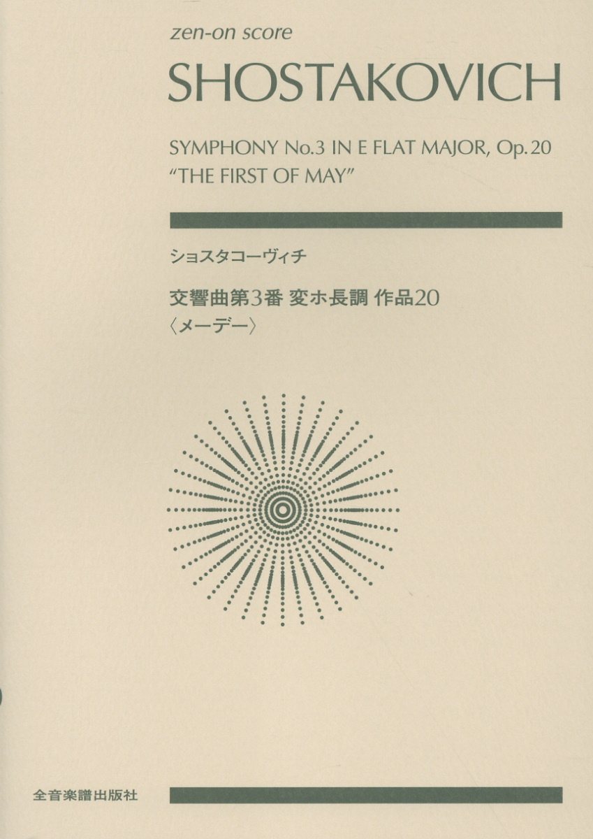 ショスタコーヴィチ 交響曲第3番 変ホ長調 作品20「メーデー」