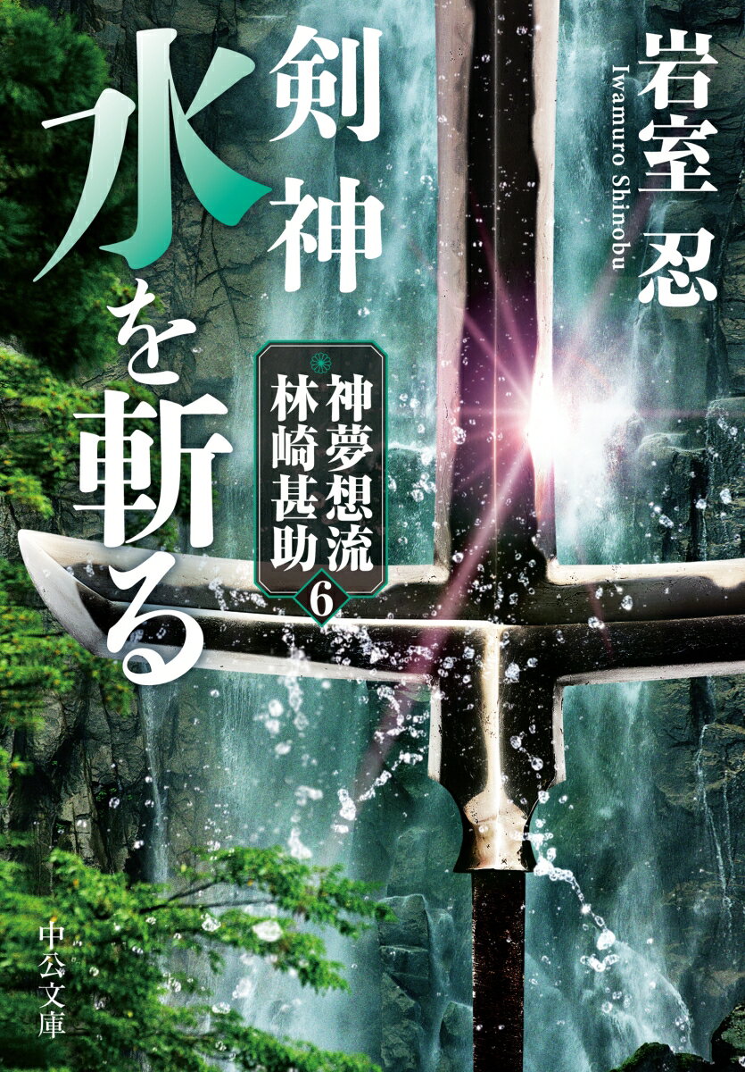 剣神　水を斬る 神夢想流林崎甚助6 （中公文庫　い138-6） [ 岩室忍 ]