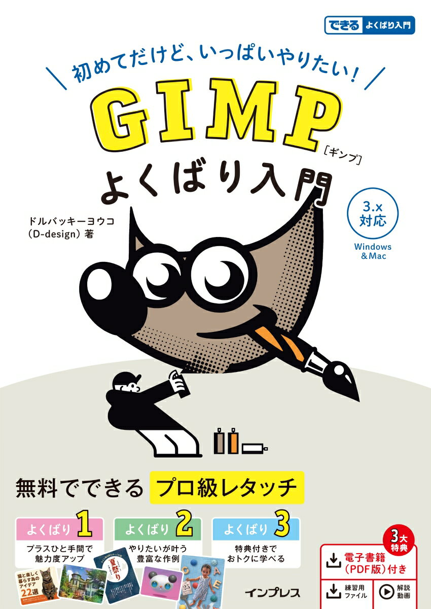 GIMP よくばり入門 3.x対応（できるよくばり入門）