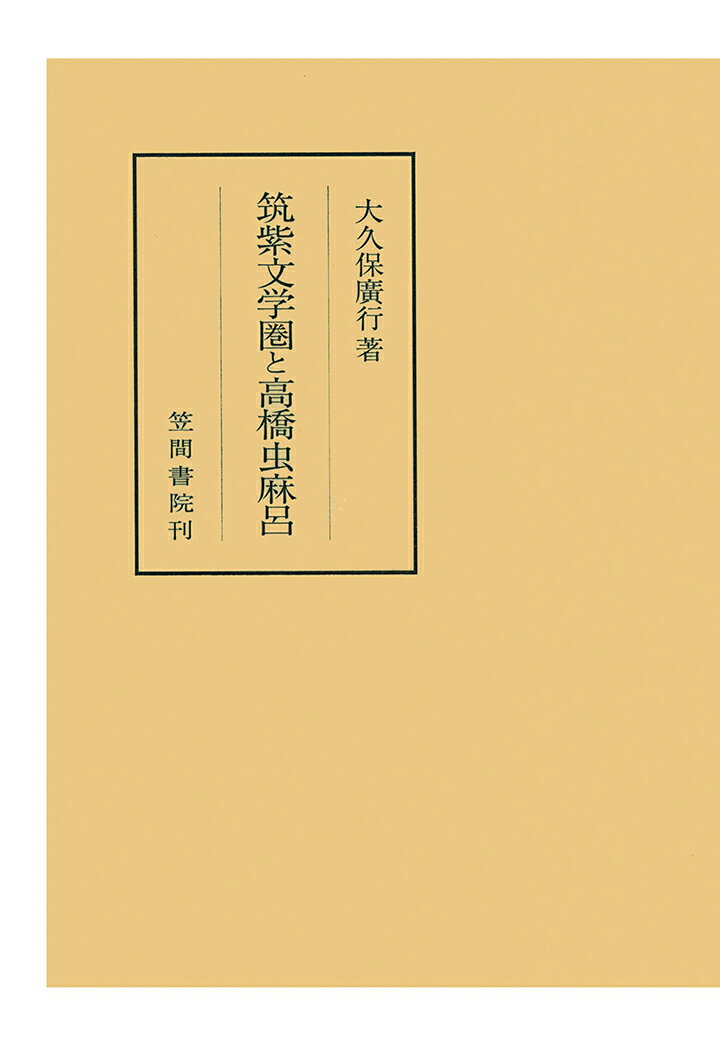 【POD】筑紫文学圏と高橋虫麻呂 （笠間叢書） [ 大久保廣行 ]