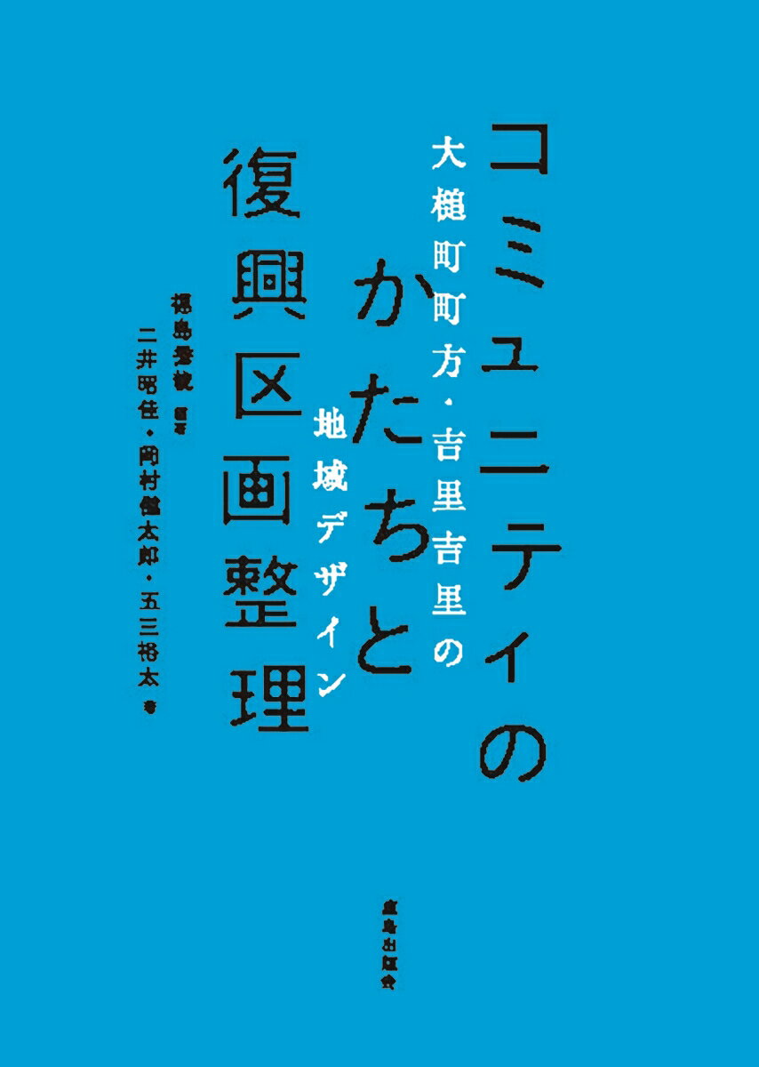 岩手県大槌町町方・吉里吉里の地域デザイン 福島秀哉 二井昭佳 鹿島出版会コミュニティノカタチトフッコウクカクセイリ フクシマ ヒデヤ ニイ アキヨシ 発行年月：2023年03月13日 予約締切日：2023年01月06日 ページ数：302p サイズ：単行本 ISBN：9784306073630 福島秀哉（フクシマヒデヤ） 株式会社上條・福島都市設計事務所共同主宰。東京大学大学院新領域創成科学研究科国際協力学専攻客員連携研究員。1981年埼玉県生まれ。岩手県出身。2006年東京大学大学院工学系研究科社会基盤学専攻修了。小野寺康都市設計事務所、（独）土木研究所寒地土木研究所、東京大学大学院工学系研究科助教などを経て、2022年より現職。博士（工学）。専門は景観工学・土木デザイン 二井昭佳（ニイアキヨシ） 国士舘大学理工学部まちづくり学系教授。1975年山梨県上野原市生まれ。2000年東京工業大学大学院社会工学専攻修士課程修了、アジア航測（株）、東京大学大学院社会基盤学専攻博士課程を経て、2007年より現職。博士（工学）。専門は、景観工学、土木デザイン、防災景観論 岡村健太郎（オカムラケンタロウ） 近畿大学建築学部建築学科講師。1981年兵庫県生まれ。2004年東京大学工学部建築学科卒業。2014年東京大学大学院工学系研究科建築学専攻博士課程修了。東京大学生産技術研究所助教を経て、2019年4月より現職。博士（工学）。専門は、都市史・建築史・災害史 五三裕太（イツミユウタ） 東京大学大学院工学系研究科社会基盤学専攻博士課程、日本学術振興会特別研究員（DC1）。1996年東京都生まれ。2019年東京大学工学部社会基盤学科卒業、2021年東京大学大学院工学系研究科社会基盤学専攻修士課程修了。2021年4月より博士課程に進学（本データはこの書籍が刊行された当時に掲載されていたものです） 序章　復興区画整理と地域らしさの継承／第1章　東日本大震災の復興区画整理における地域らしさ継承の試み／第2章　町方地区の復興まちづくりと公共空間デザイン／第3章　吉里吉里地区の復興まちづくりと公共空間デザイン／第4章　復興まちづくりにおけるコミュニティのかたち／終章　地域らしさを未来に継承する復興に向けて 多くの地域で用いられる手法でありながら、画一的で無個性な空間を生んでしまうイメージが強い「土地区画整理事業」。その土地区画整理事業を通して、「地域らしさを継承するまちづくりは可能か」を東日本大震災の復興事業において、著者らが携わった岩手県大槌町町方・吉里吉里地区での実践をもとに論じる。 本 科学・技術 工学 建設工学 科学・技術 建築学