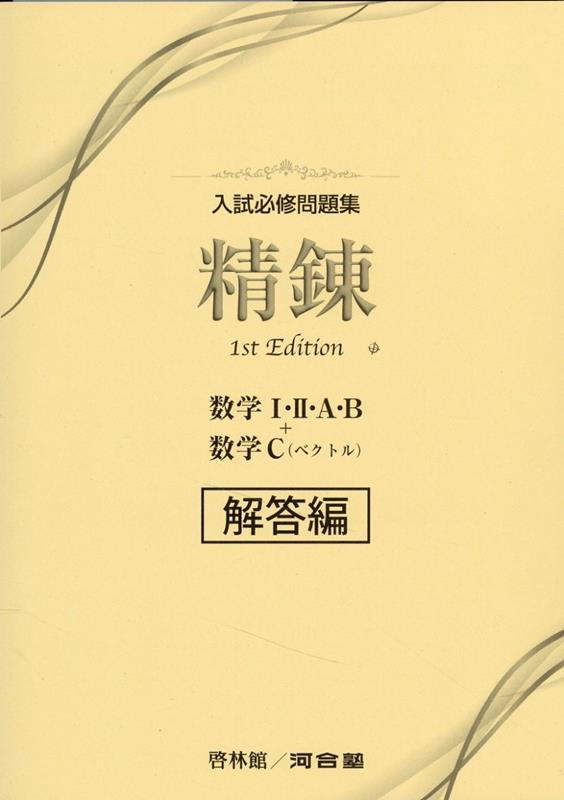 入試必修問題集精錬 数学I・2・A・B＋数学C（ベクトル）解答編1st Edit