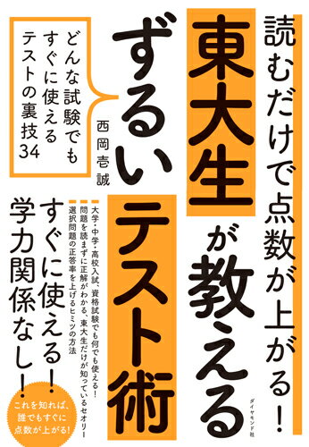 読むだけで点数が上がる！ 東大生が教えるずるいテスト術 どんな試験でもすぐに使えるテストの裏技34 [ 西岡 壱誠 ]