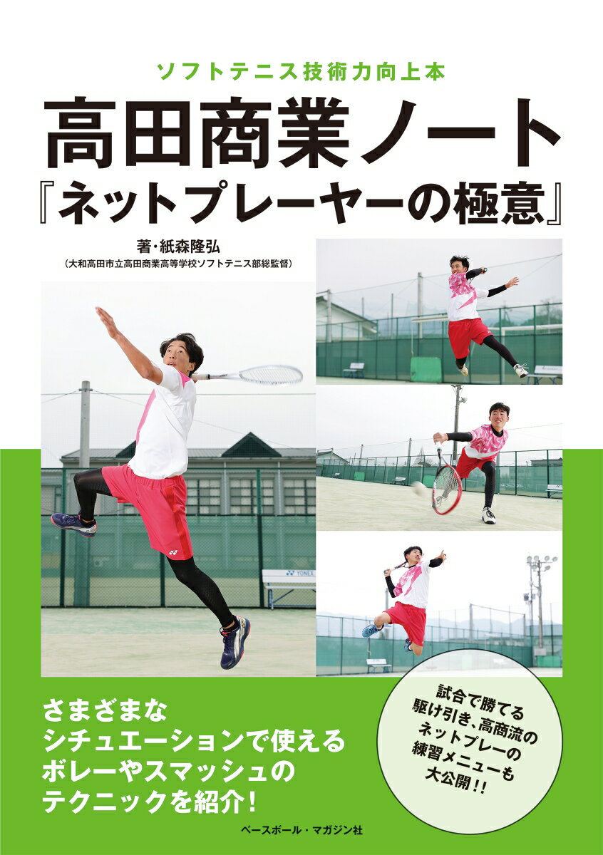 ソフトテニス技術力向上本　高田商業ノート『ネットプレーヤーの極意』