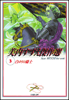 美内すずえ傑作選（3）