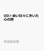 OD＞幼い日々にきいた心の詩