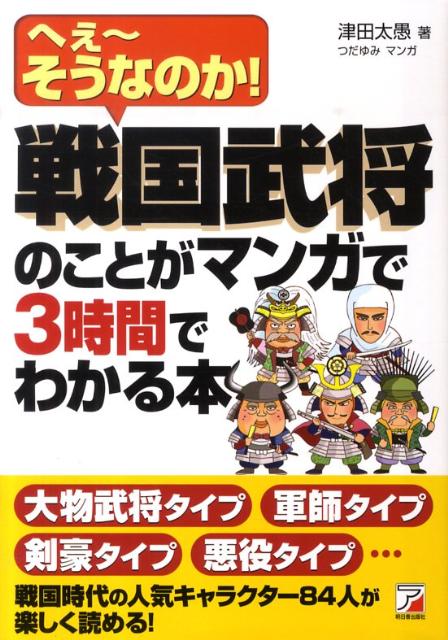 戦国武将のことがマンガで3時間でわかる本