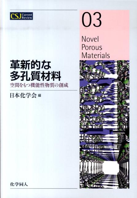 革新的な多孔質材料