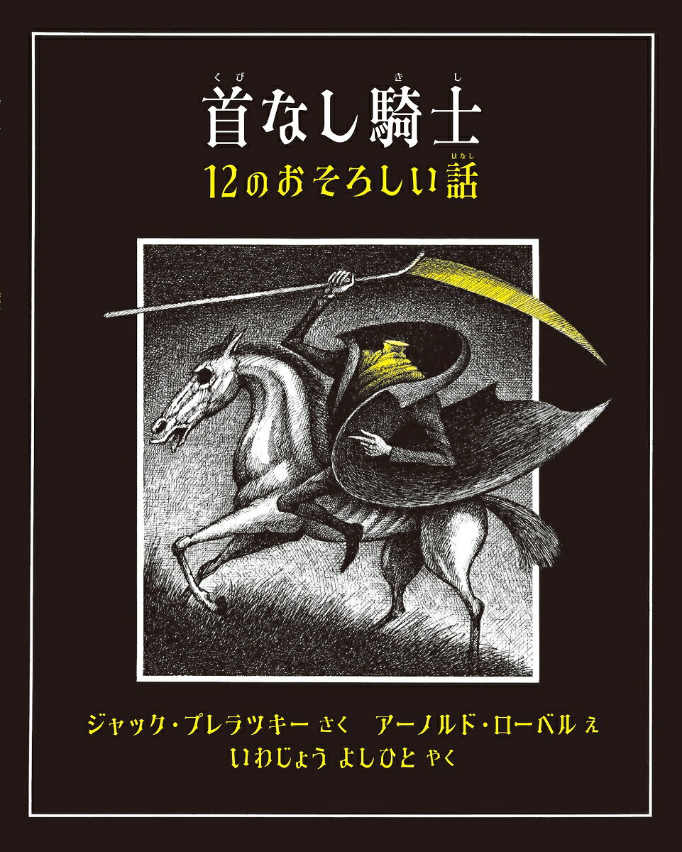 プレラツキーによる12編のおそろしい話と、アーノルド・ローベルが描く恐ろしくも美しいモンスターたち。二人の巨匠による悪夢の絵本がふたたび。今度はミイラ、ゾンビ、クラーケン、雪男などが妖しく闊歩する世界へ誘われます。