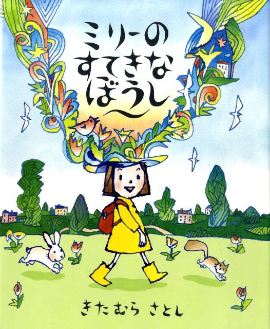 ミリーのすてきなぼうし [ 喜多村恵