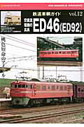 交直流電機の尖兵ED46（ED92） RM　MODELS　ARCHIVE （NEKO　MOOK　鉄道 ...