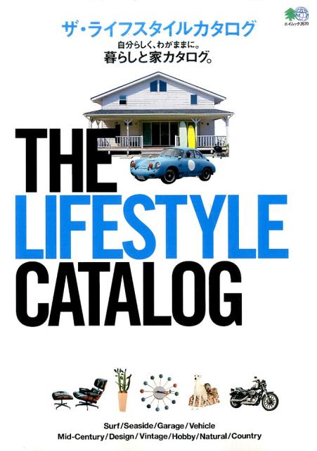 THE　LIFESTYLE　CATALOG 自分らしく、わがままに。暮らしと家カタログ。 （エイムック）