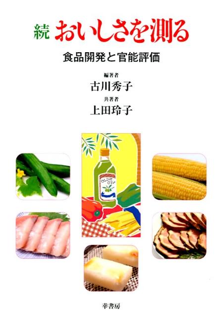 おいしさを測る（続）