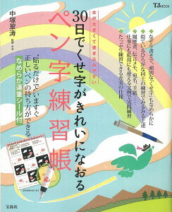 30日でくせ字がきれいになおるペン字練習帳 本が大きくて書き込みやすい （TJ　mook） [ 中塚翠濤 ]