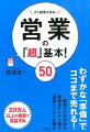 営業の超・基本！50