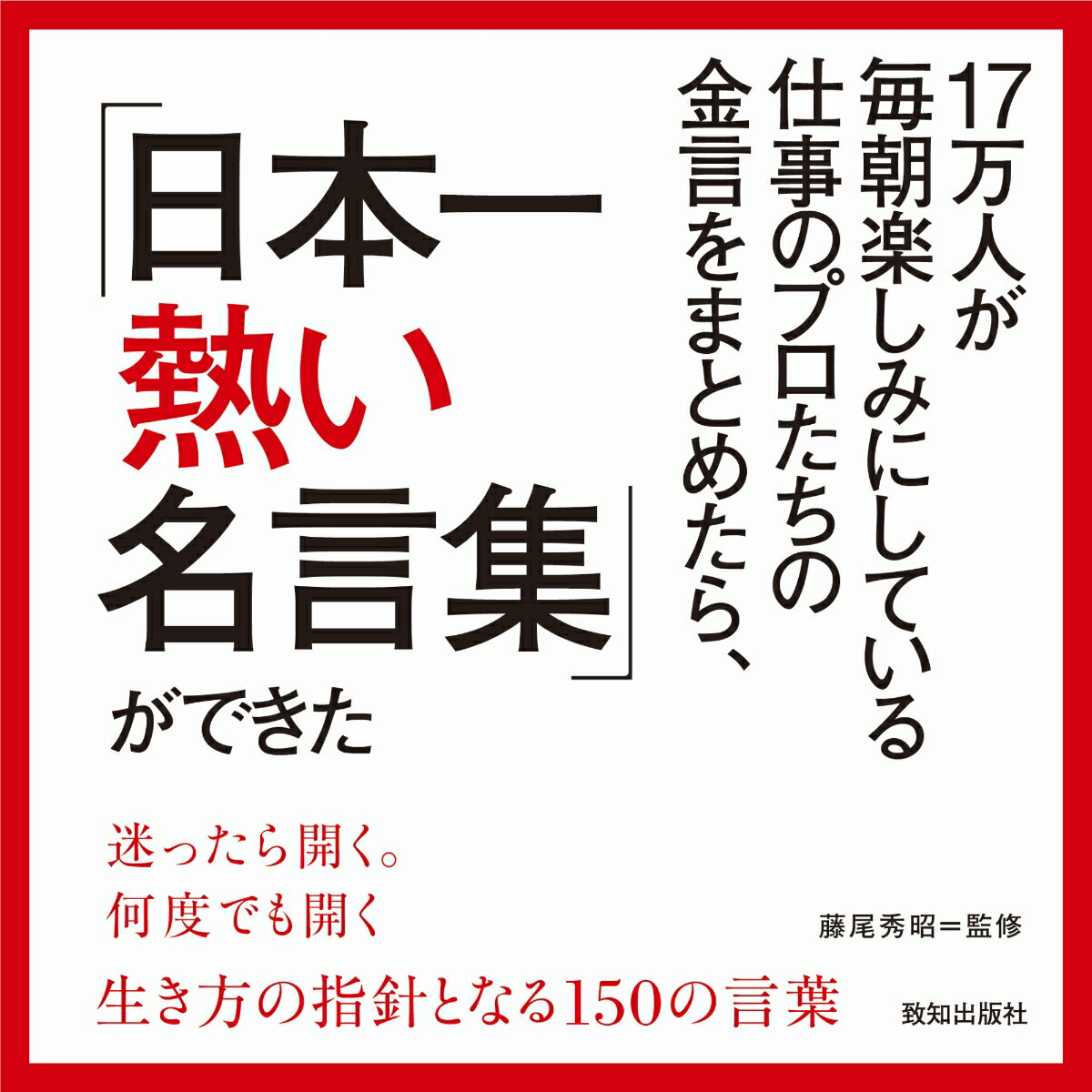 17万人が毎朝楽しみにしている仕事のプロたちの金言をまとめたら、日本一熱い名言集ができた