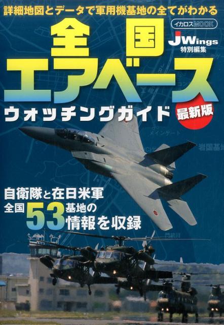 全国エアベースウォッチングガイド最新版