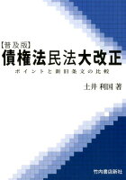 【普及版】債権法民法大改正