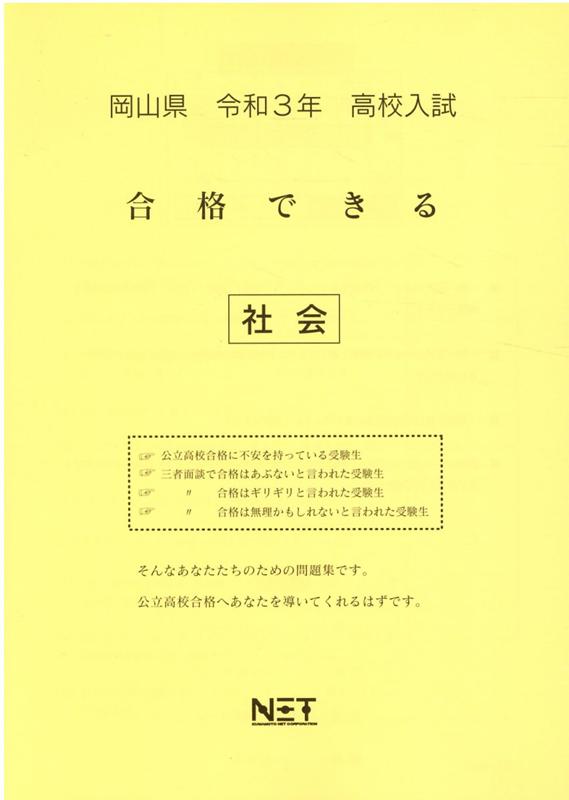 岡山県高校入試合格できる社会（令和3年度）