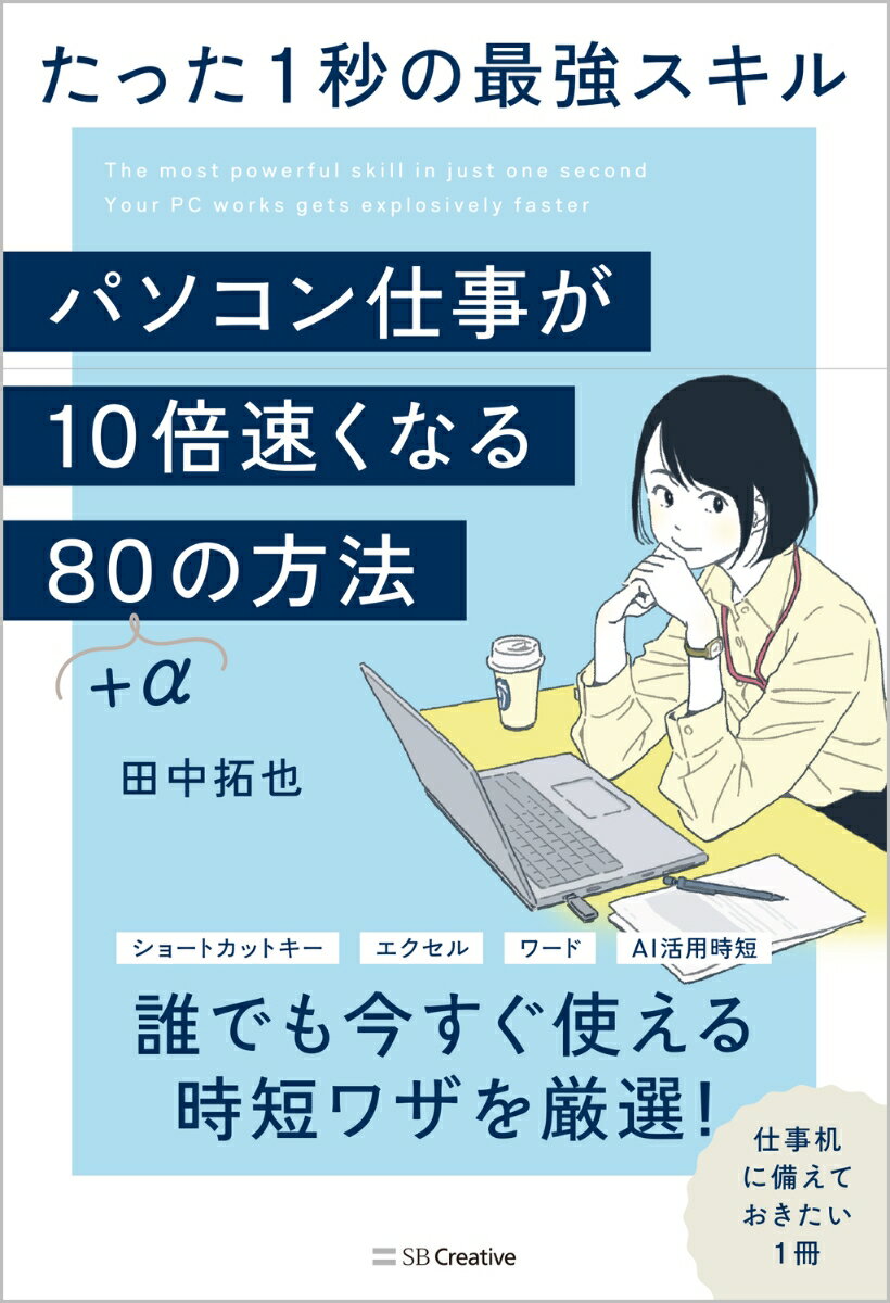 楽天楽天ブックスパソコン仕事が10倍速くなる80+αの方法 たった1秒の最強スキル [ 田中 拓也 ]