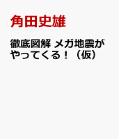 徹底図解 メガ地震がやってくる!(仮)