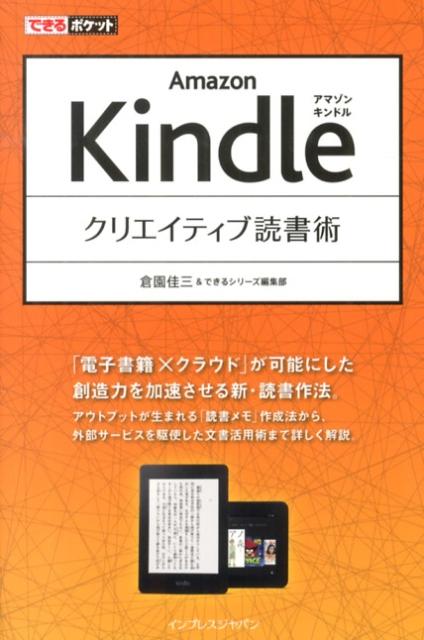 Amazon Kindleクリエイティブ読書術