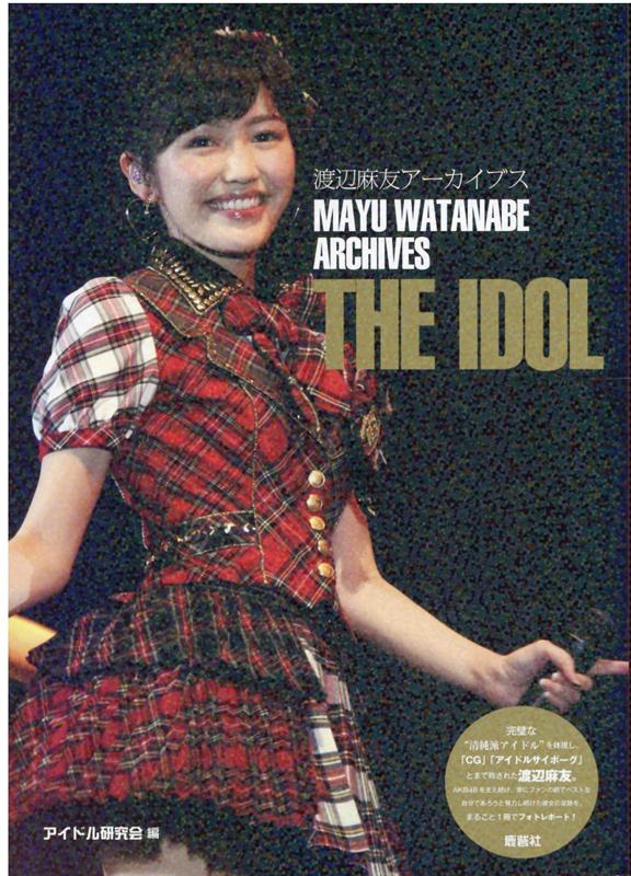 渡辺麻友　アーカイブス　THE　IDOL