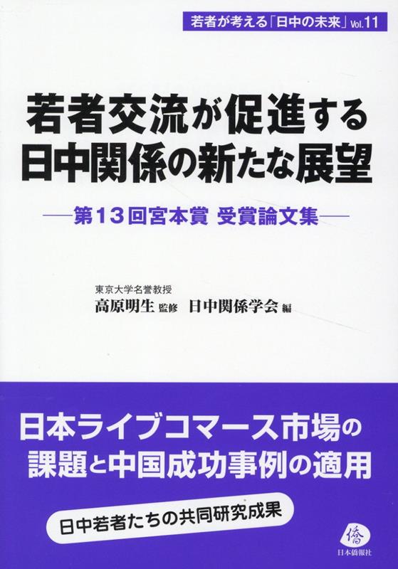 若者交流が促進する日中関係の新たな展望