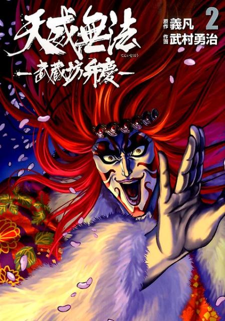 天威無法ー武蔵坊弁慶ー（2）