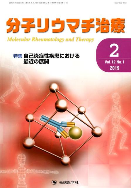 分子リウマチ治療（Vol．12 No．1（201）