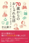 70歳からのおしゃれ生活