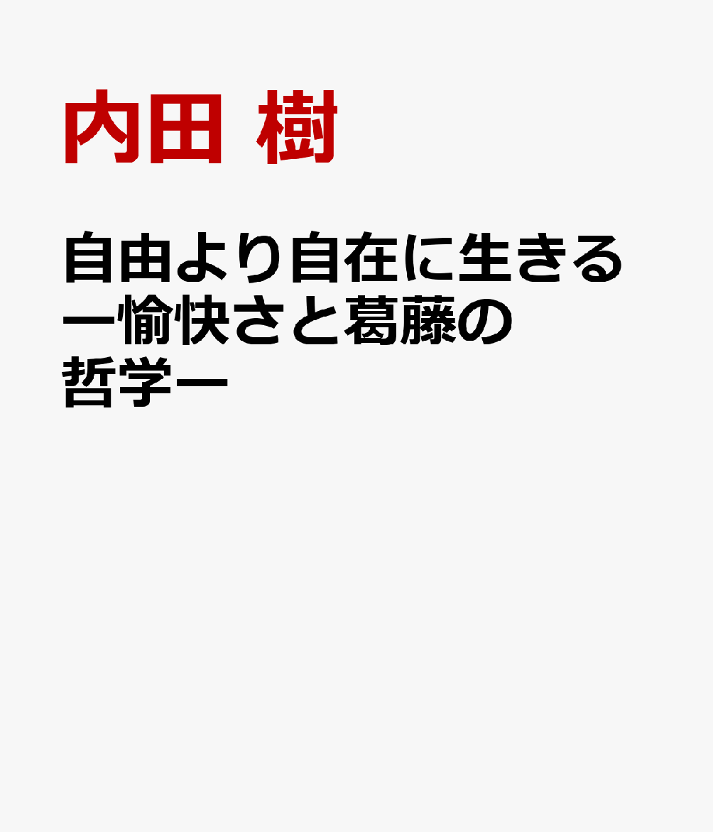自由より自在に生きるー愉快さと葛藤の哲学ー