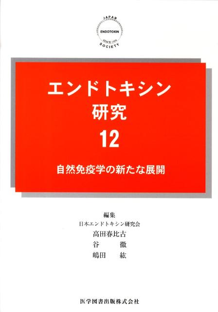 エンドトキシン研究（12） [ 日本エンドトキシン研究会 ]