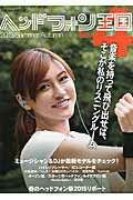 ヘッドフォン王国（no．4（2015　Summe）