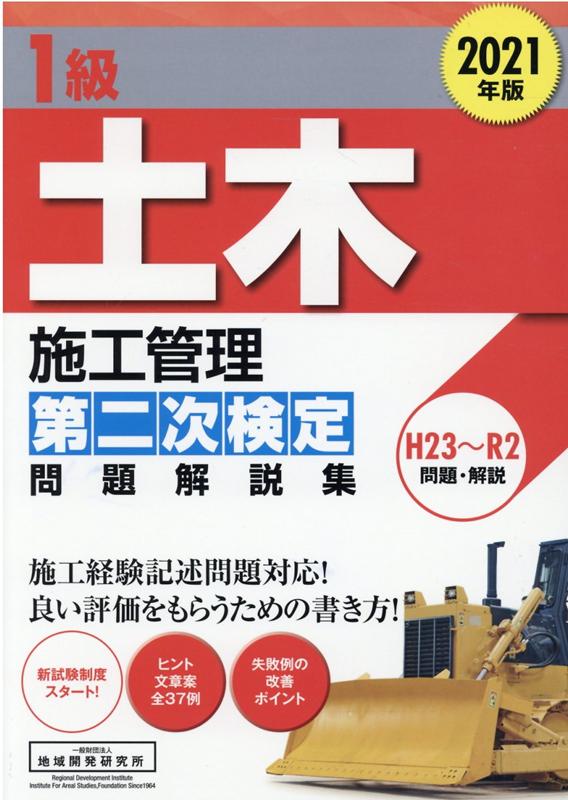 1級土木施工管理第二次検定問題解説集（2021年版）