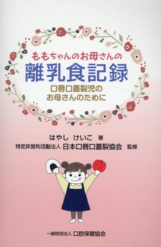 ももちゃんのお母さんの離乳食記録 口唇口蓋裂児のお母さんのために [ はやしけいこ ]