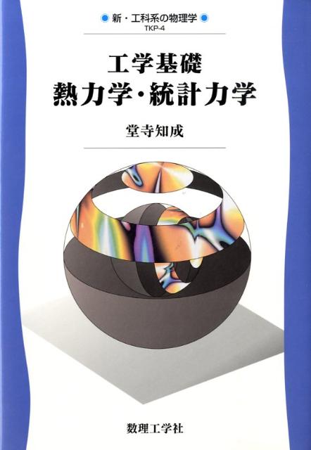 工学基礎熱力学・統計力学 （新・工科系の物理学） [ 堂寺知成 ]
