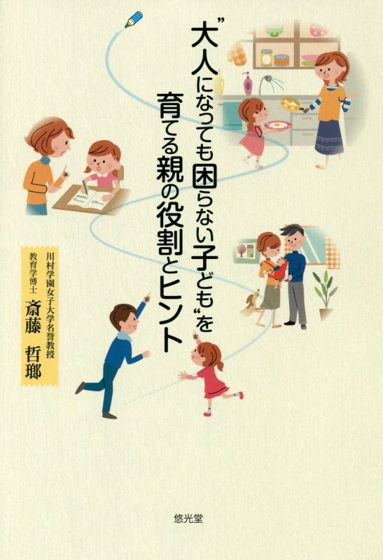 “大人になっても困らない子ども”を育てる親の役割とヒント