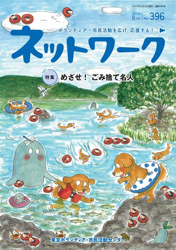 ネットワーク（396号（2025年6月）） ボランティア・市民活動を広げ、応援する！ [ 東京ボランティア・市民活動センター ]