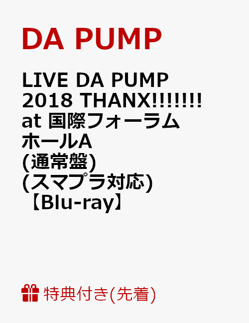 【先着特典】LIVE DA PUMP 2018 THANX!!!!!!! at 国際フォーラム ホールA(通常盤)(スマプラ対応)(ライブ写真ポストカード7種セット付き)【Blu-ray】